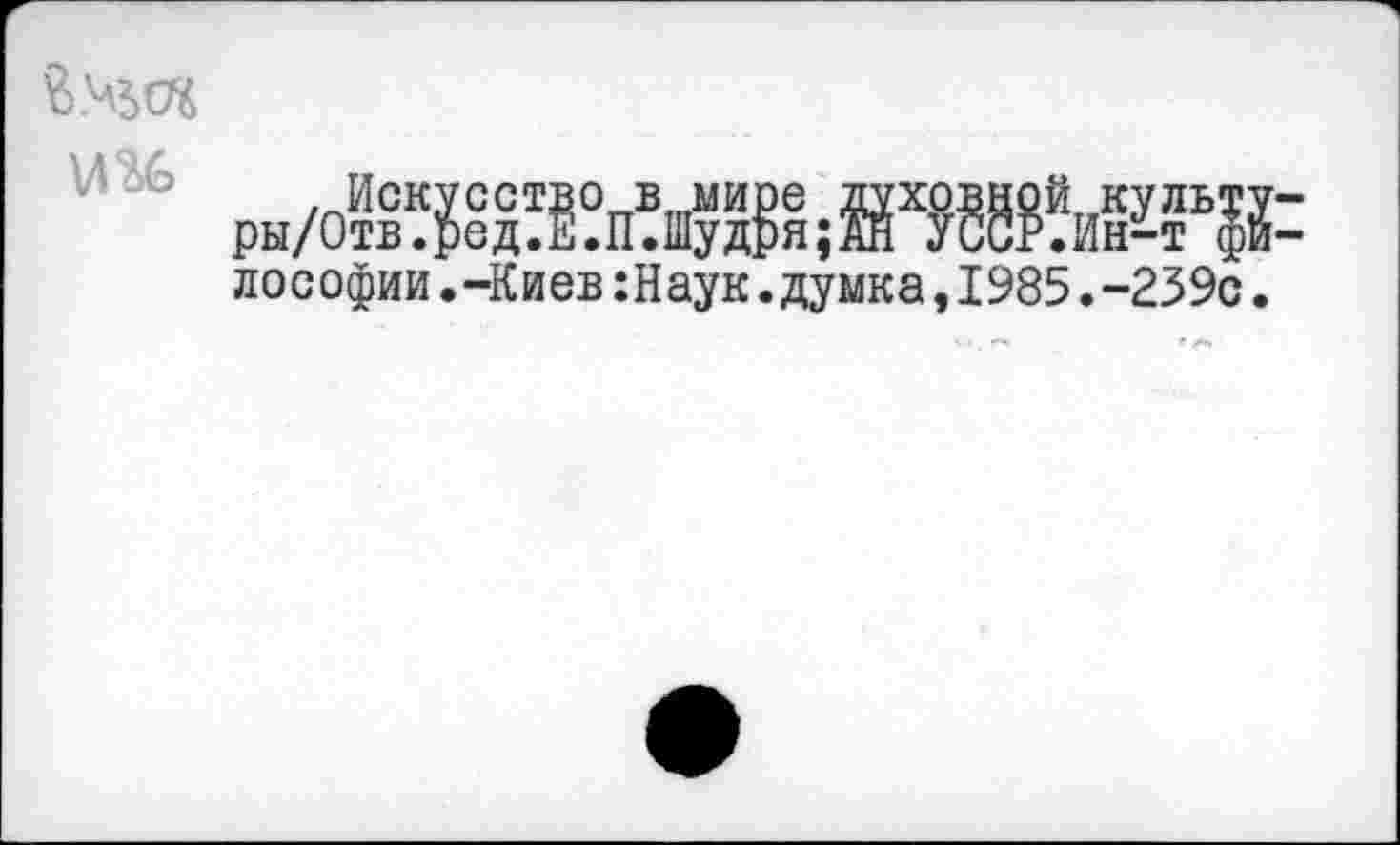 ﻿
ры/о^в?пИ;Гв12Ф| лософии.-Киев:Наук.думка,1985.-239с